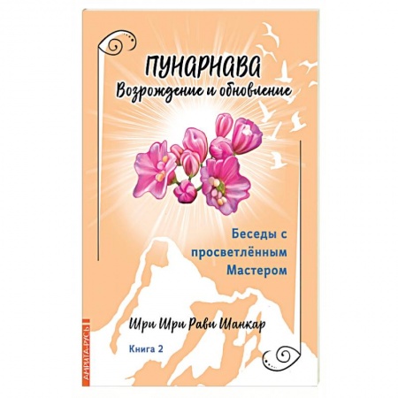 Эзотерика. Оккультизм, книга Беседы с просветленным Мастером. Книга 2. Пунарнава. Возрождение и обновление купить по низкой цене
