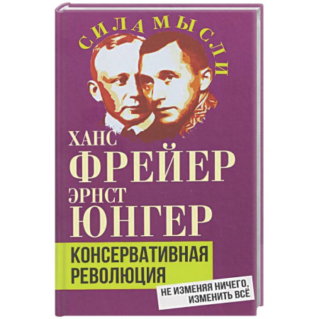 Зарубежные философы, книга Консервативная революция. Не изменяя ничего, изменить все купить по низкой цене