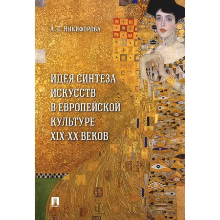 Всеобщая история культуры, книга Идея синтеза искусств в европейской культуре XIX-XX веков. Монография купить по низкой цене