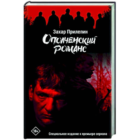 Русская современная проза, книга Ополченский романс купить по низкой цене