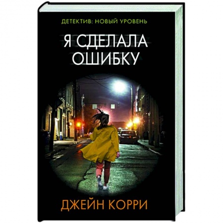 Зарубежный детектив, книга Я сделала ошибку купить по низкой цене