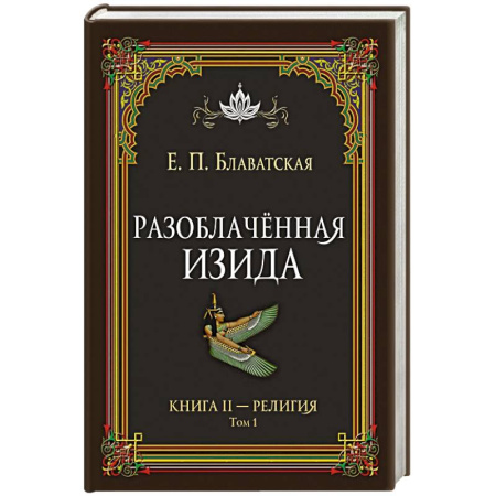 Избранные философские труды и речи, книга Разоблачённая Изида. Книга II. Религия. Том 1 купить по низкой цене