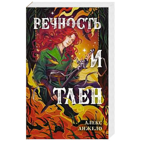 Русское фэнтези, книга Вечность и Тлен купить по низкой цене