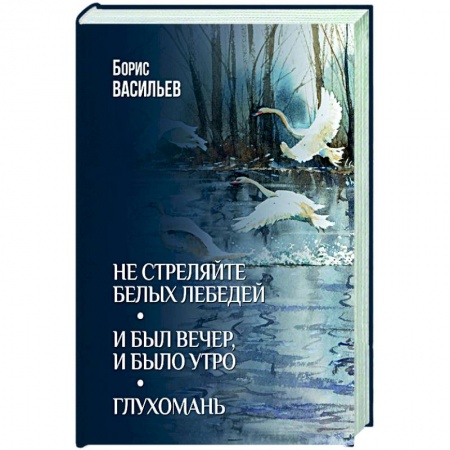 Русская классика, книга Не стреляйте белых лебедей. И был вечер, и было утро. Глухомань купить по низкой цене