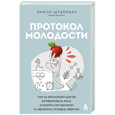 Авторские методики, книга Протокол молодости. Как за несколько шагов активировать мозг, ускорить метаболизм и увеличить уровень энергии купить по низкой цене