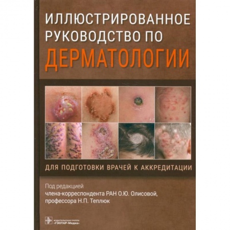 Специальная медицина, книга Иллюстрированное руководство по дерматологии. Для подготовки врачей к аккредитации купить по низкой цене
