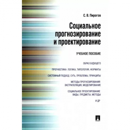 Социология, книга Социальное прогнозирование и проектирование. Учебное пособие купить по низкой цене