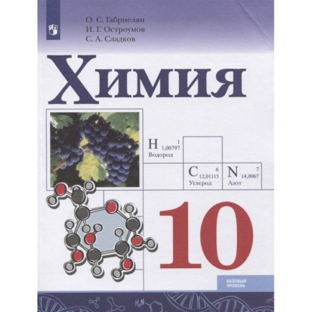 Химия, книга Химия. 10 класс. Базовый уровень. Учебник. ФГОС купить по низкой цене