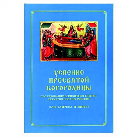 Богослужебные издания, книга Успение Пресвятой Богородицы. Всенощное бдение купить по низкой цене