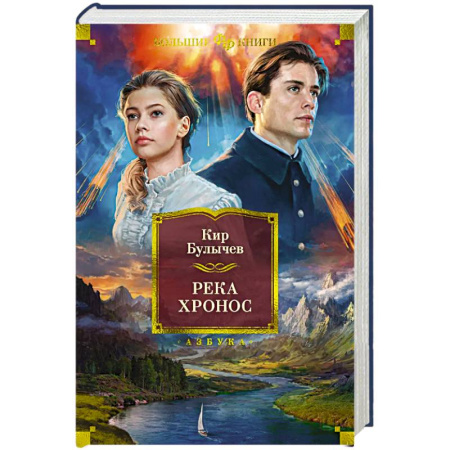 Классическая русская фантастика, книга Река Хронос купить по низкой цене