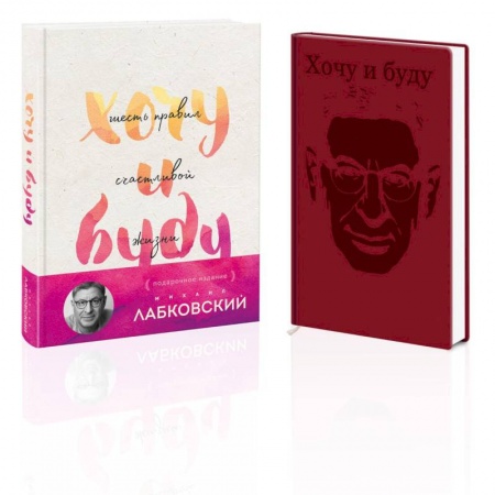 Психология, книга Комплект: Хочу и буду. Подарочное издание + Ежедневник купить по низкой цене