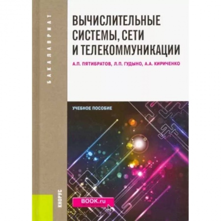 Информатика, книга Вычислительные системы, сети и телекоммуникации: учебное пособие купить по низкой цене