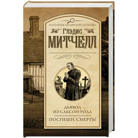 Классика зарубежного детектива, книга Дьявол из Саксон-Уолл. Поспеши, смерть! купить по низкой цене