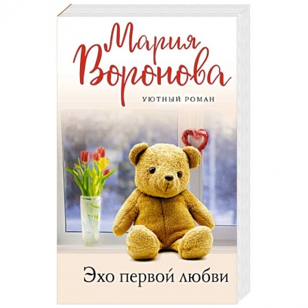 Отечественный любовный роман, книга Эхо первой любви купить по низкой цене