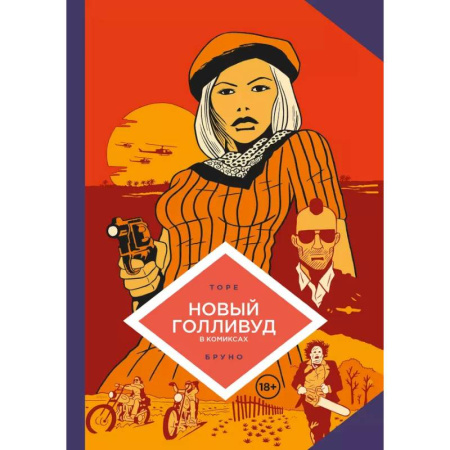 Комиксы. Манга, книга Новый Голливуд в комиксах купить по низкой цене