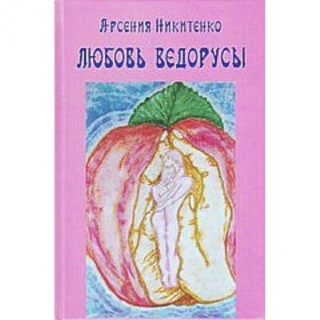 Книги, книга Любовь Ведорусы. Роман-хроника купить по низкой цене