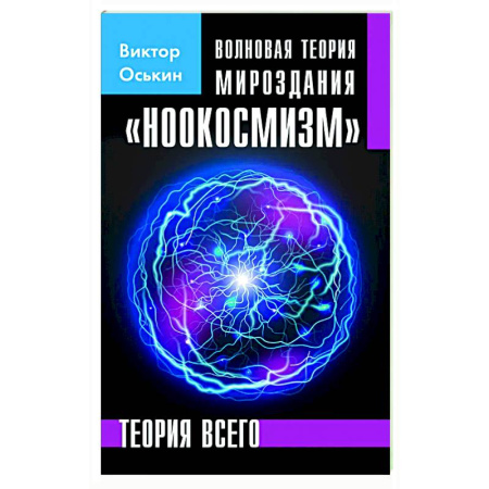 Вселенная. Космоэнергетика, книга Волновая теория мироздания 'Ноокосмизм' купить по низкой цене