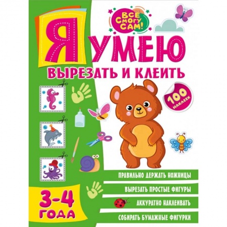 Книги для дошкольников (4-6 лет), книга Я умею вырезать и клеить. 3-4 года купить по низкой цене
