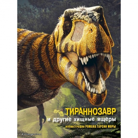 Животный и растительный мир, книга Тираннозавр и другие хищные ящеры купить по низкой цене