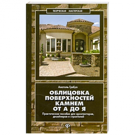 Книги, книга Облицовка поверхностей камнем от А до Я купить по низкой цене