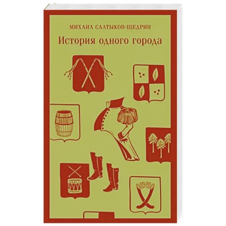 Русская классика, книга История одного города купить по низкой цене