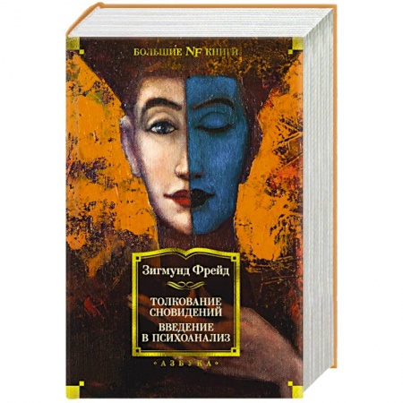 Толкование снов, книга Толкование сновидений.Введение в психоанализ купить по низкой цене