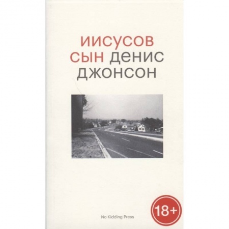 Зарубежная современная проза, книга Иисусов сын купить по низкой цене