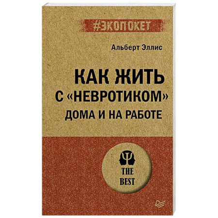 Психология отношений, книга Как жить с 'невротиком' дома и на работе купить по низкой цене