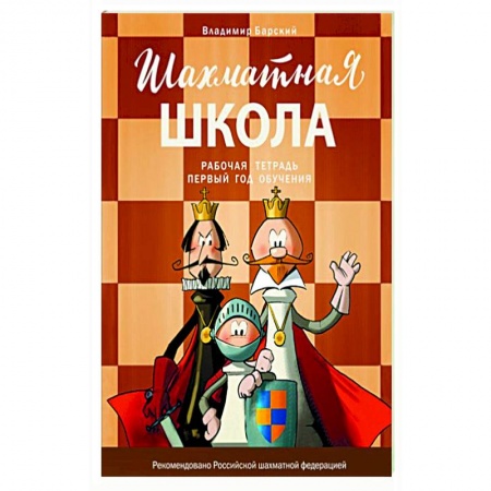 Шахматы. Шашки, книга Шахматная школа. Первый год обучения. Рабочая тетрадь купить по низкой цене