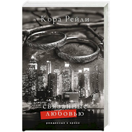 Историческая зарубежная проза, книга Связанные любовью купить по низкой цене