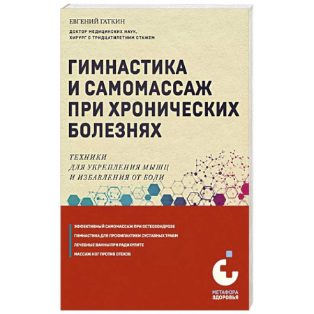 Здоровье, медицинская литература, книга Гимнастика и самомассаж при хронических болезнях. Техники для укрепления мышц и избавления от боли купить по низкой цене