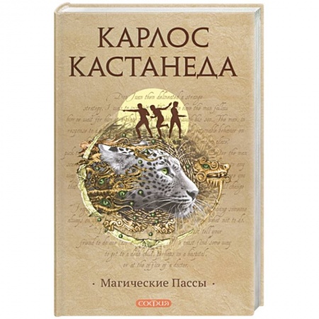 Эзотерические учения, книга Магические пассы: Практическая мудрость шаманов Древней Мексики купить по низкой цене