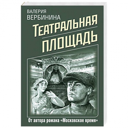 Отечественный женский детектив, книга Театральная площадь купить по низкой цене