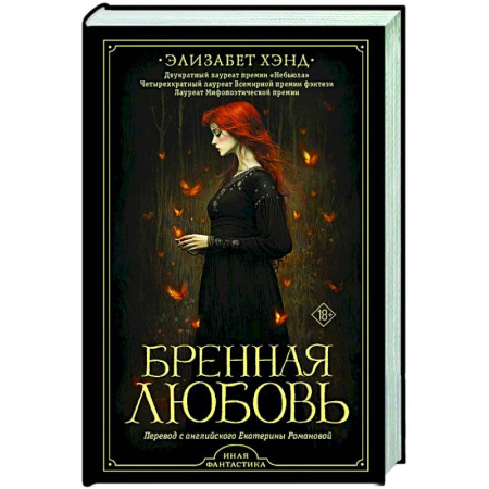 Мистика, ужасы, книга Бренная любовь купить по низкой цене