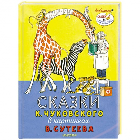 Сказки отечественных писателей, книга Сказки К. Чуковского в картинках В. Сутеева купить по низкой цене