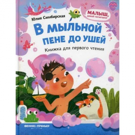 Сказки и истории для малышей, книга В мыльной пене до ушей купить по низкой цене