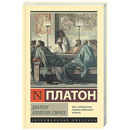 Античные философы (Платон, Аристотель и др.), книга Диалоги. Апология Сократа купить по низкой цене