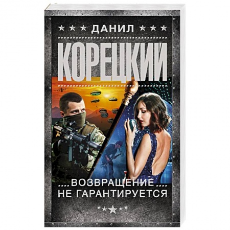 Отечественный мужской детектив, книга Возвращение не гарантируется купить по низкой цене