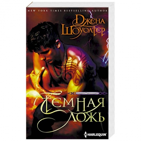 Зарубежное фэнтези, книга Темная ложь купить по низкой цене