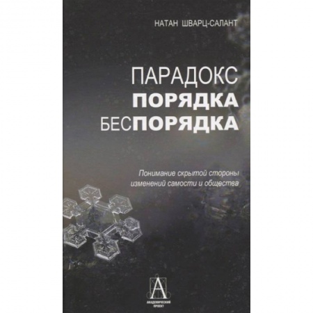 Психология, книга Парадокс порядка и беспорядка: Понимание скрытой стороны изменений самости и общества купить по низкой цене