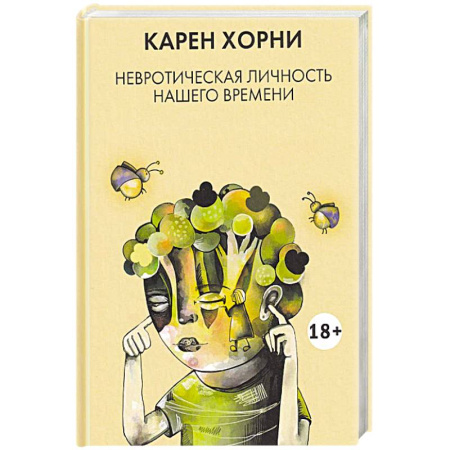Психоанализ, книга Невротическая личность нашего времени купить по низкой цене