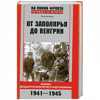 От Заполярья до Венгрии. Записки двадцатичетырехлетнего подполковника.1941-1945.