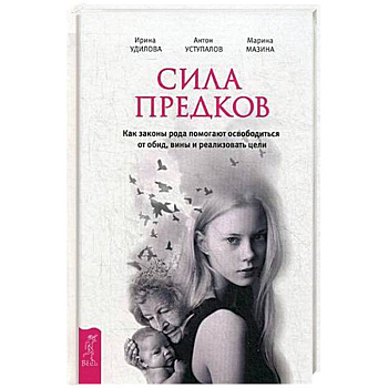 Сила предков. Как законы рода помогают освободиться от обид, вины и реализовать цели
