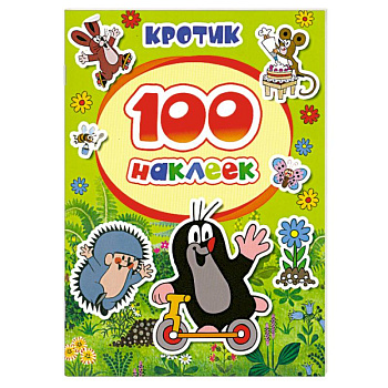 100 наклеек. Кротик