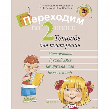 Летние задания. Переходим  во 2 класс. Тетрадь для повторения