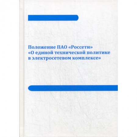 Радиоэлектроника, книга Положение ПАО «Россети» «О единой технической политике в электросетевом комплексе» купить по низкой цене