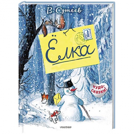 Сказки отечественных писателей, книга Ёлка купить по низкой цене
