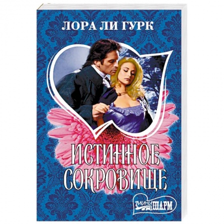 Зарубежный любовный роман, книга Истинное сокровище купить по низкой цене