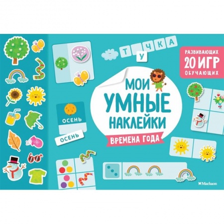Книжки с наклейками, книга Времена года. Мои умные наклейки купить по низкой цене