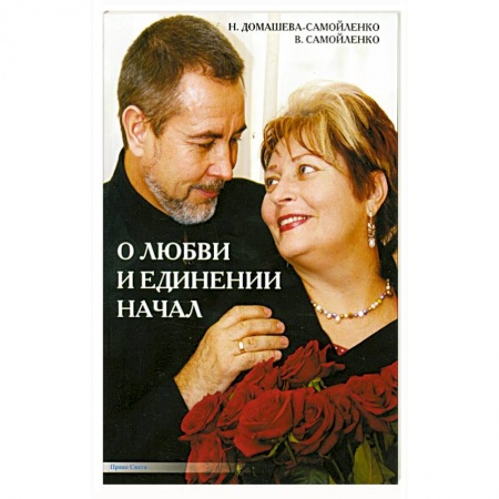 Книги, книга О любви и единении начал купить по низкой цене